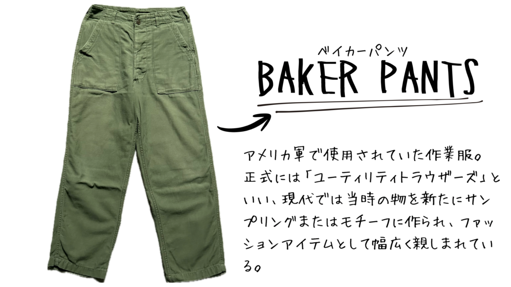 ベイカーパンツとは