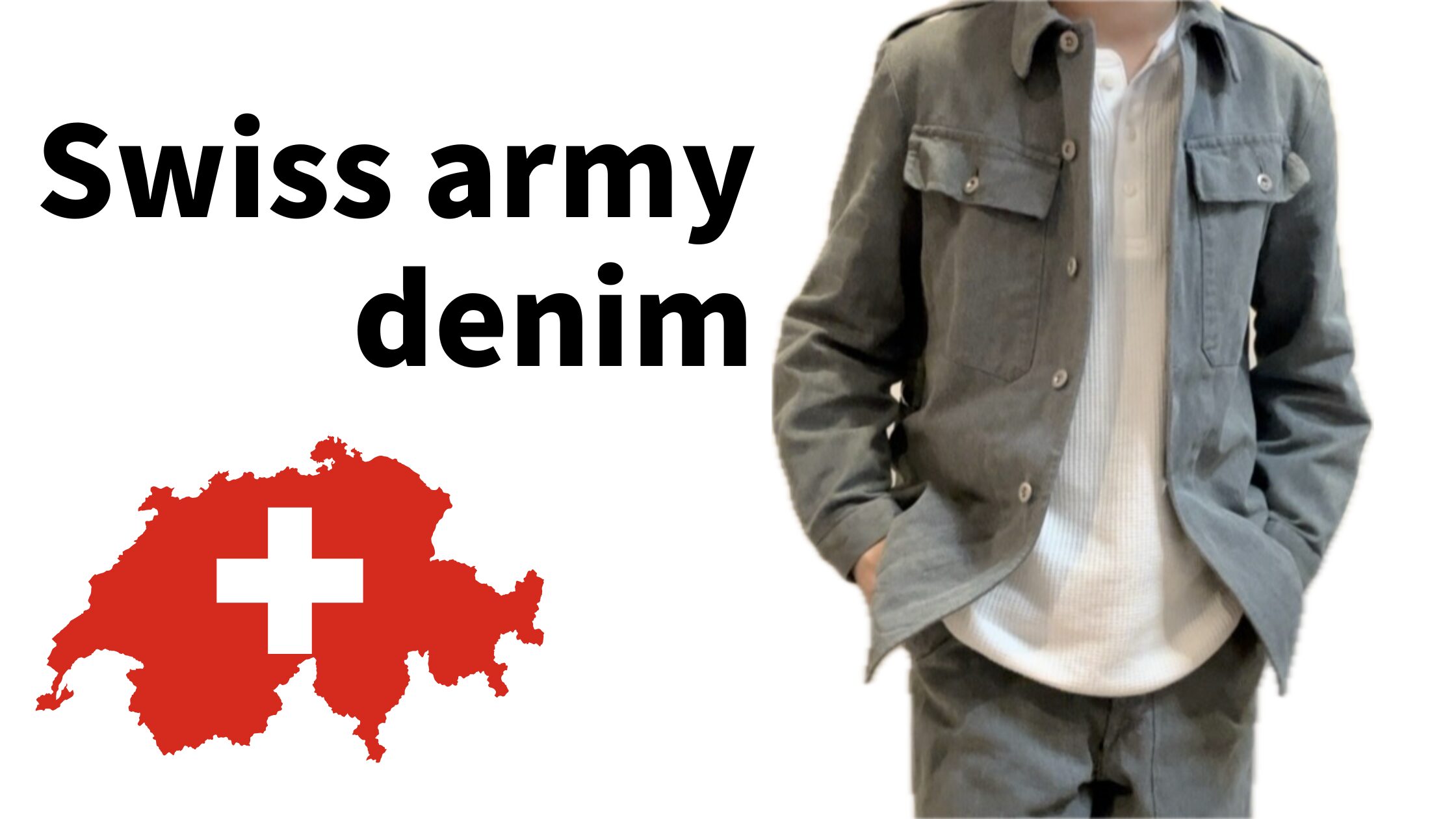 スイスデニム